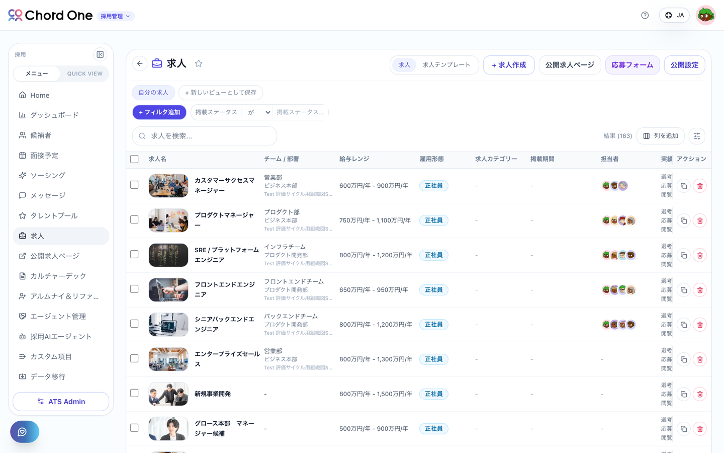 ChordOne ATSの求人管理画面。求人ごとの給与レンジ・雇用形態・担当者を一覧で管理