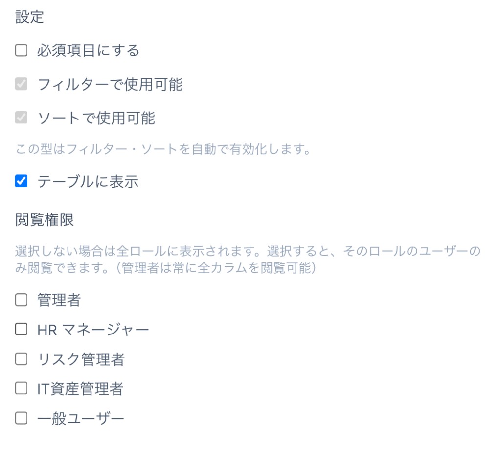 カスタムカラムの閲覧権限設定