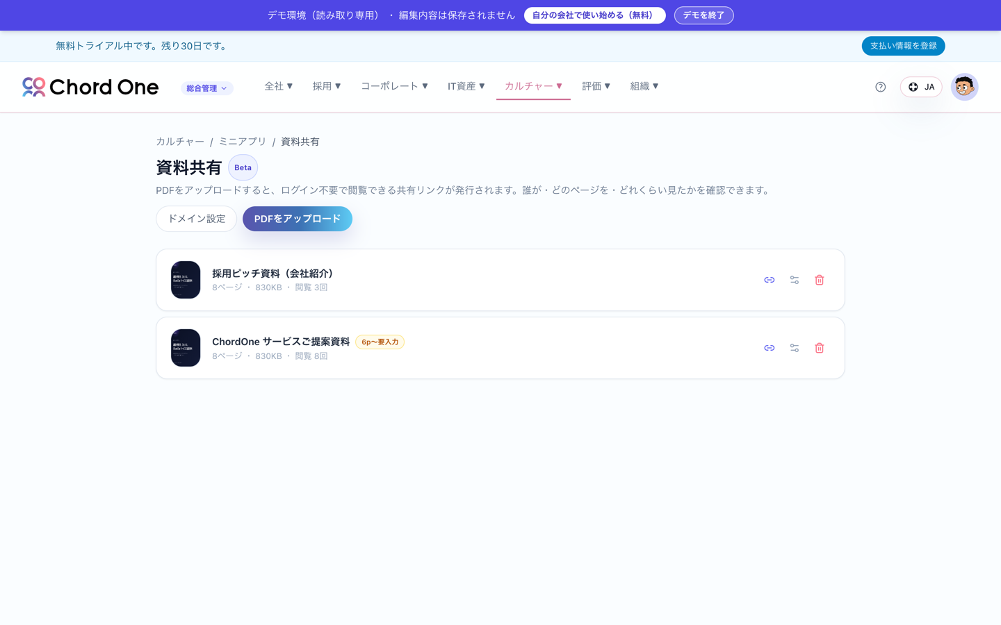 ChordOneの資料共有の管理画面。PDFをアップロードして共有リンクを発行