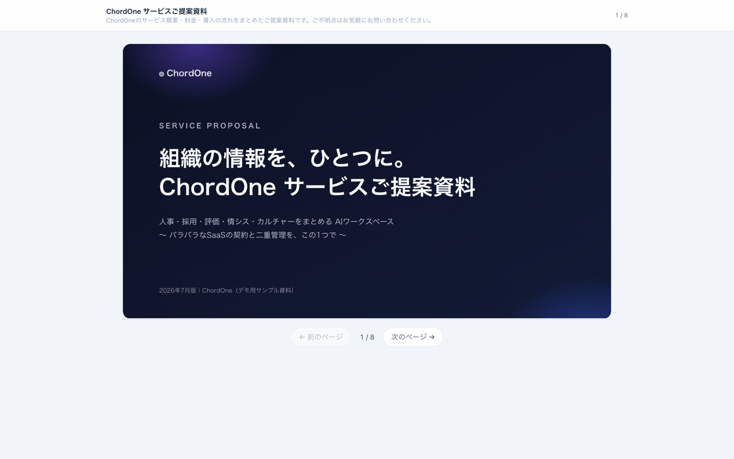 ChordOneの資料共有の閲覧ページ。相手はURLを開くだけでブラウザで資料を閲覧できる