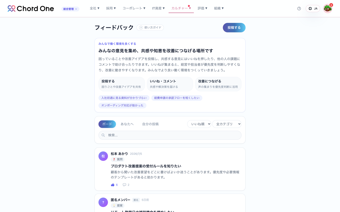 ChordOneの全社フィードバック画面。匿名投稿・いいね・コメントで社内の声を集めるボード
