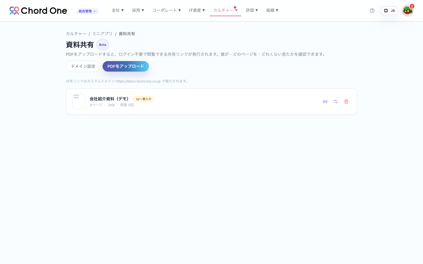 ChordOneの資料共有画面。PDFをアップロードして共有リンクを発行