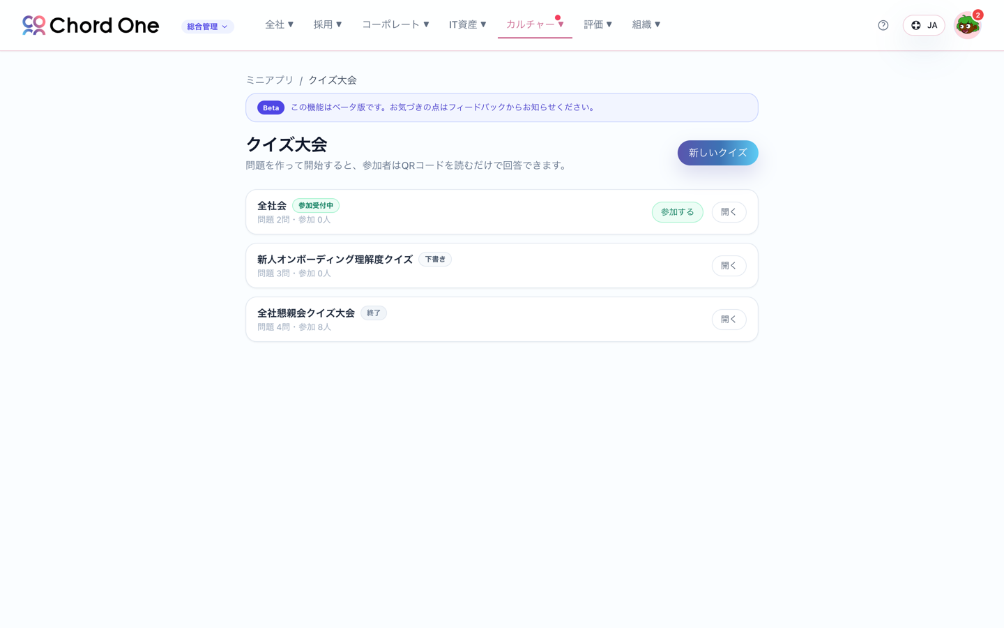 ChordOneのクイズ大会画面。クイズの作成と開催を管理