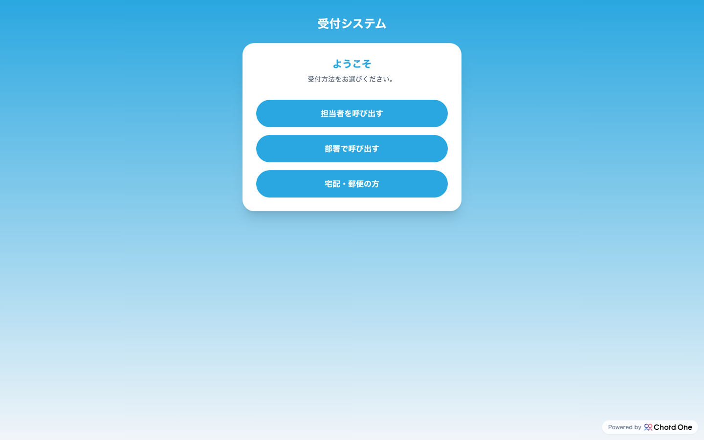 ChordOneの来客受付画面。担当者を呼び出す・部署で呼び出す・宅配郵便の3つから選ぶだけ