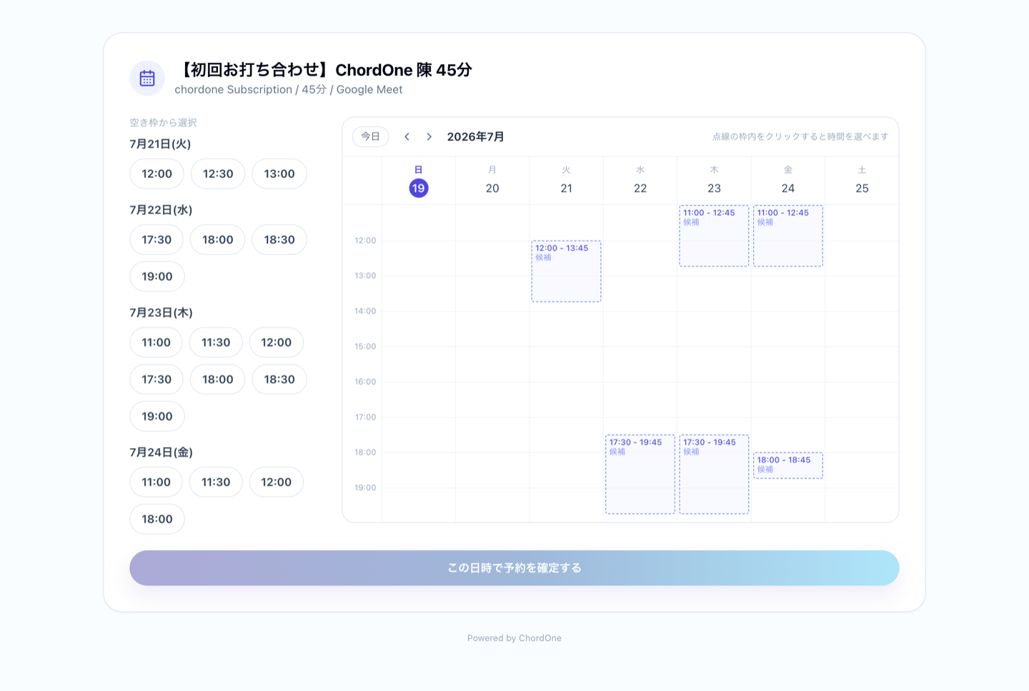 ChordOneの日程調整で相手に表示される予約ページ。カレンダーと空き枠一覧から日時を選ぶだけ